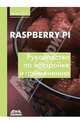 Raspberry Pi. Руководство по настройке и применению, Магда Юрий Степанович 