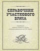 Справочник участкового врача, Палеев Н.Р. 