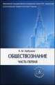 Обществознание. Учебное пособие. В 2 частях (комплект), Арбузкин Александр Михайлович 