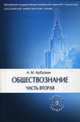 Обществознание. Часть 2. Учебное пособие - 7 изд., Арбузкин Александр Михайлович 