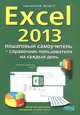 Excel 2013. Пошаговый самоучитель (+ справочник пользователя), Александр Дружинин, Р. Г. Прокди, В. Серогодский 