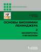Основы биохимии Ленинджера. В 3-х томах. Том 2. Биоэнергетика и метаболизм, Дэвид Нельсон, Майкл Кокс 