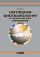 Наглядная биотехнология и генетическая инженерия, Рольф Шмид 
