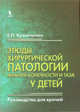 Этюды хирургической патологии нижней конечности и таза у детей. Руководства для врачей, Евгений Кузнечихин 