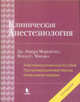 Клиническая анестезиология. Кн. 3. 4-е изд., испр, Морган Дж. Эдвард, Марри Майкл Дж., Михаил Мэгид С. 