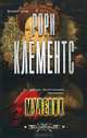 Мученик (12+), Клементс Рори 