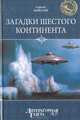 Загадки Шестого континента, Сергей Ковалев 