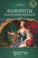 Фавориты Екатерины Великой, Нина Соротокина 