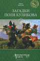 Загадки поля Куликова, Юрий Звягин 