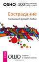 Сострадание. Наивысший расцвет любви, (Бхагван Шри Раджниш) Ошо 