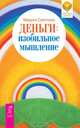 Деньги: изобильное мышление (2618), Маруся Леонидовна Светлова 