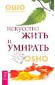 Искусство жить и умирать (2674), (Бхагван Шри Раджниш) Ошо 