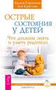 Острые состояния у детей. Что должны знать и уметь родители (2686), Горячева Лидия, Кругляк Лев Григорьевич 