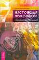 Настоящая нумерология. Случайностей не бывает (2690), Грановская Юлия 