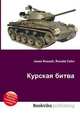 Курская битва, Джесси Рассел 
