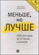 Меньше, но лучше. Работать надо не 12 часов, а головой. 65 способов повышения производительности, Мартин Бьяуго, Джордан Милн 