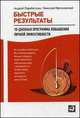 Быстрые результаты. 10-дневная программа повышения личной эффективности, Николай Мрочковский, Андрей Парабеллум 