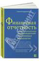 Финансовая отчетность для руководителей и начинающих специалистов (Переплет), Герасименко Алексей 