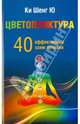 Цветопунктура. 40 эффективных схем лечения, Ки Шенг Ю 