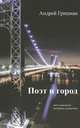 Поэт и город. Эссе и рассказы, интервью и рецензии, Грицман Андрей Юрьевич 