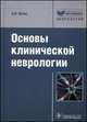 Основы клинической неврологии. Клиническая нейроанатомия клиническая нейрофизиология, топическая диагностика заболеваний нервной системы. Руководство, Сергей Котов 