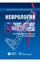Неврология. Национальное руководство. Краткое издание, Евгений Иванович Гусев, Алла Гехт, Александр Николаевич Коновалов 