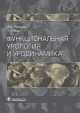 Функциональная урология и уродинамика, Геворг Касян, Вадим Данилов 