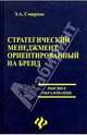 Стратегический менеджмент, ориентированный на бренд, Смирнов Эдуард Александрович 