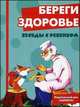 Беседы с ребенком. Береги здоровье (набор из 12 карточек), В. А. Шипунова 