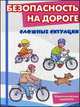 Безопасность на дороге. Сложные ситуации (набор из 12 карточек), Шипунова В.А. 