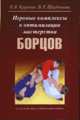 Игровые комплексы в оптимизации мастерства борцов. Учебно-методическое пособие, Крупник Евгений Яковлевич, Щербакова Вера Львовна 