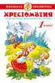 Литература. 1 класс. Произведения школьной программы. Хрестоматия, 