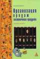 Организация продаж гостиничного продукта. Учебное пособие, Мазилкина Е.И. 
