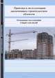 Приемка в эксплуатацию законченных строительством объектов. Основные положения. СНиП 3.01.04-87, 