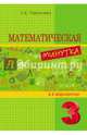 Математика. Блицконтроль навыков устного счета. 6 класс. 1-е полугодие. ФГОС, Тарасова Л. Е. 