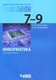 Информатика. Основы логики. 7–9 классы. Дидактические материалы. ФГОС, Кузнецова Екатерина Юрьевна, Самылкина Надежда Николаевна 
