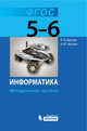 Информатика. 5-6 классы. Методическое пособие. ФГОС, Босова Людмила Леонидовна, Босова Анна Юрьевна 