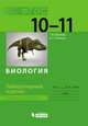 Биология. 10-11 классы. Базовый уровень. Лабораторный журнал. ФГОС, Иванова Татьяна Владимировна, Смелова Валентина Геннадьевна 