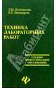 Техника лабораторных работ, Пустовалова Лидия Михайловна 