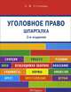 Шпаргалка по уголовному праву. Карманное. Учебное пособие(изд:2), Анастасия Устинова 