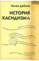 История хасидизма, Дубнов Семен 