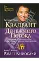 Квадрант денежного потока. Руководство богатого папы по достижению финансовой свободы, Роберт Т. Кийосаки 