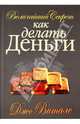 Величайший Секрет как делать Деньги, Витале Джо 