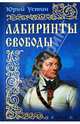 Лабиринты свободы, Устин Юрий Михайлович 