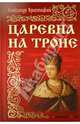 Царевна на троне, Красницкий Александр Иванович 