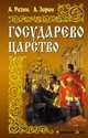 Государево царство, Разин Алексей Егорович, Зарин Андрей Ефимович 