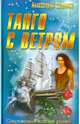 Танго с ветром, Александра Сашнева 