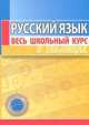 Русский язык. Весь школьный курс в таблицах. (10-е изд.), Людмила Петкевич 