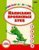 Моя первая пропись. Написание прописных букв, Инна Бельская 