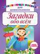 Загадки обо всем. Развивающее пособие для дошкольников, 